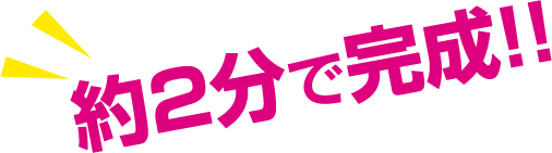 約2分で完成！
